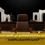 كيفية التعامل مع النزاع التعاقدي في القانون المدني القطري: التنفيذ والتعويض والفسخ