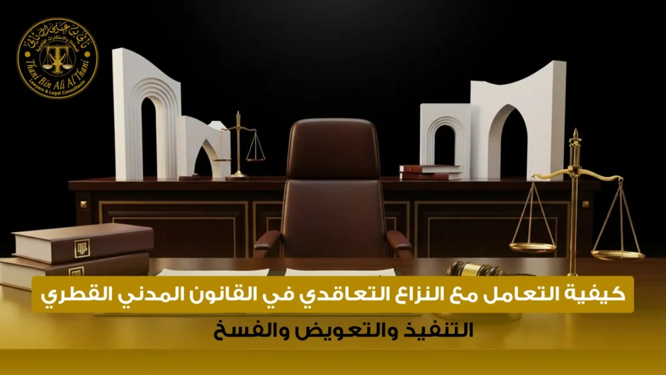 كيفية التعامل مع النزاع التعاقدي في القانون المدني القطري: التنفيذ والتعويض والفسخ