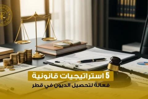 5 استراتيجيات قانونية فعالة لتحصيل الديون في قطر