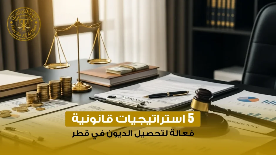 5 استراتيجيات قانونية فعالة لتحصيل الديون في قطر
