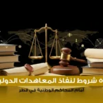 5 شروط لنفاذ المعاهدات الدولية أمام المحاكم الوطنية في قطر