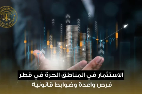 الاستثمار في المناطق الحرة في قطر: فرص واعدة وضوابط قانونية في 2026