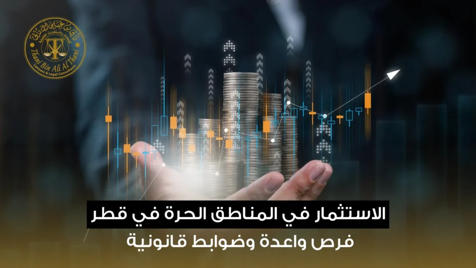 الاستثمار في المناطق الحرة في قطر: فرص واعدة وضوابط قانونية في 2026