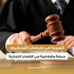 السرية في إجراءات التحكيم: حماية وشفافية في القضايا التجارية 2026