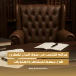 جرائم التلاعب في سوق المال القطري: شرح مبسط للمخاطر والعقوبات 2026