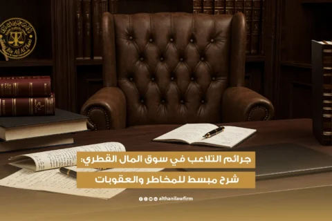 جرائم التلاعب في سوق المال القطري: شرح مبسط للمخاطر والعقوبات 2026