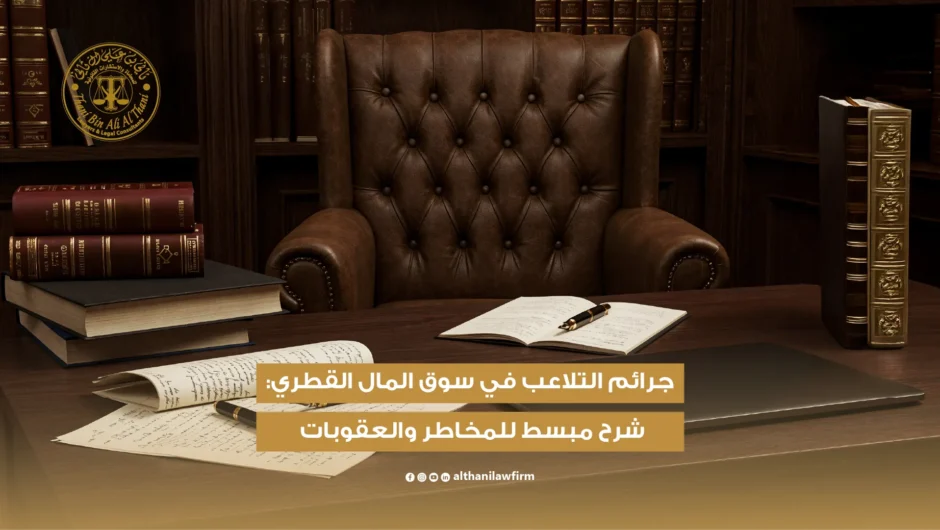 جرائم التلاعب في سوق المال القطري: شرح مبسط للمخاطر والعقوبات 2026