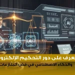 تعرف على دور التحكيم الإلكتروني والذكاء الاصطناعي في فض المنازعات