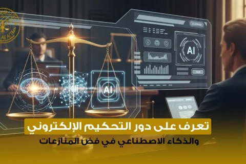 تعرف على دور التحكيم الإلكتروني والذكاء الاصطناعي في فض المنازعات