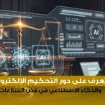 تعرف على دور التحكيم الإلكتروني والذكاء الاصطناعي في فض المنازعات 2026