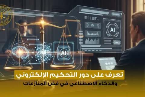 تعرف على دور التحكيم الإلكتروني والذكاء الاصطناعي في فض المنازعات 2026