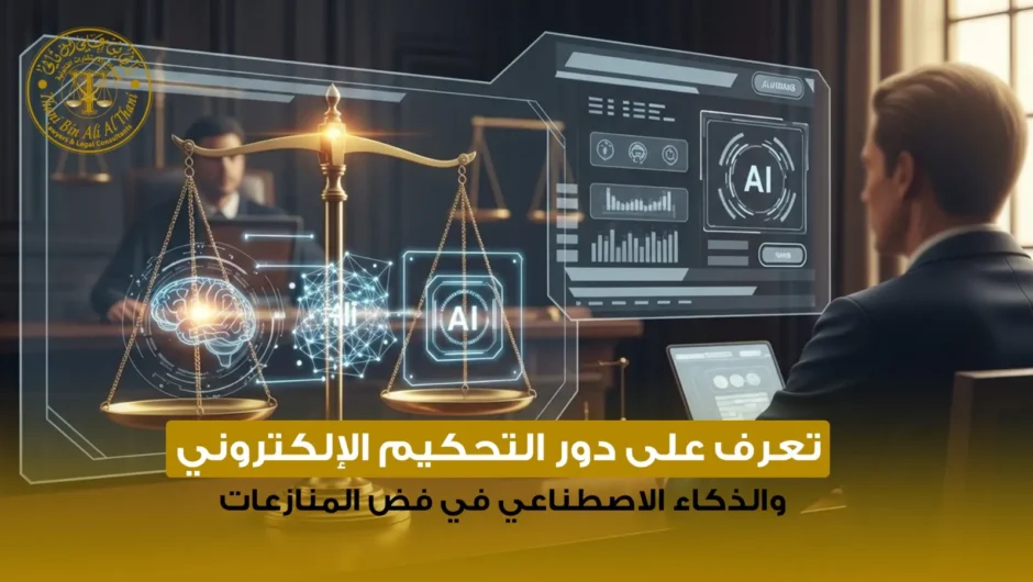 تعرف على دور التحكيم الإلكتروني والذكاء الاصطناعي في فض المنازعات 2026
